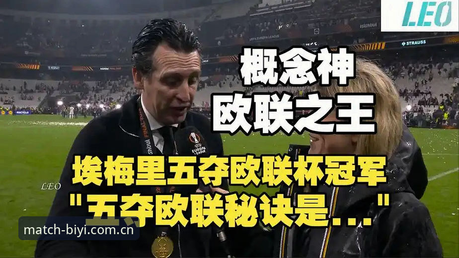 必一体育App官网 《欧联杯冠军诞生记:必一体育平台观赛与埃梅里传奇使用指南》