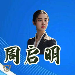 周启明