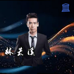 林若溪